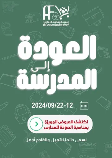 العودة إلى المدرسة من جمعية أبو فطيرة التعاونية مدينة الكويت الكويت